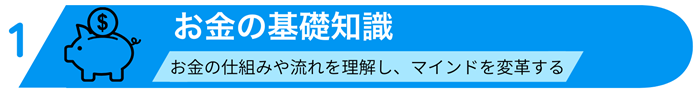 投資をシステム化した資産形成ピラミッド図：5つの階層の1階部分