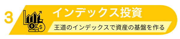 投資をシステム化した資産形成ピラミッド図：5つの階層の3階部分