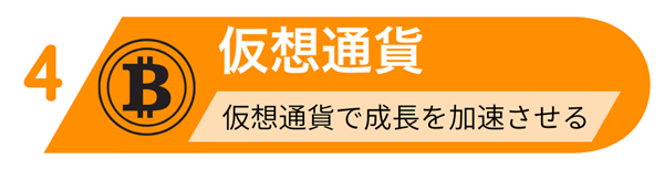 投資をシステム化した資産形成ピラミッド図：5つの階層の4階部分