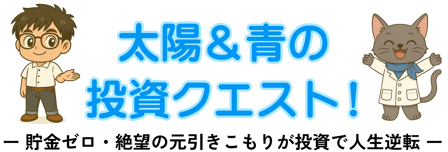 太陽＆青の引きこもり脱出！